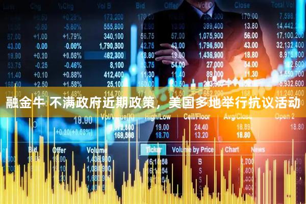 融金牛 不满政府近期政策，美国多地举行抗议活动